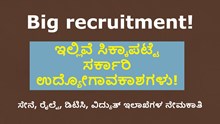 ಇಲ್ಲಿವೆ ಸಿಕ್ಕಾಪಟ್ಟೆ ಸರ್ಕಾರಿ ಉದ್ಯೋಗಾವಕಾಶಗಳು!  ಸೇನೆ, ರೈಲ್ವೆ, ಡಿಟಿಸಿ, ವಿದ್ಯುತ್ ಇಲಾಖೆಗಳ ನೇಮಕಾತಿ ಇಲ್ಲಿವೆ ಸಿಕ್ಕಾಪಟ್ಟೆ ಸರ್ಕಾರಿ ಉದ್ಯೋಗಾವಕಾಶಗಳು!  ಸೇನೆ, ರೈಲ್ವೆ, ಡಿಟಿಸಿ, ವಿದ್ಯುತ್ ಇಲಾಖೆಗಳ ನೇಮಕಾತಿ