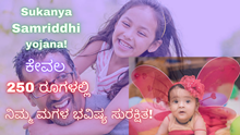 Sukanya Samriddhi yojana! ಕೇವಲ 250 ರೂಗಳಲ್ಲಿ ನಿಮ್ಮ ಮಗಳ ಭವಿಷ್ಯ ಸುರಕ್ಷಿತ! Sukanya Samriddhi yojana! ಕೇವಲ 250 ರೂಗಳಲ್ಲಿ ನಿಮ್ಮ ಮಗಳ ಭವಿಷ್ಯ ಸುರಕ್ಷಿತ!