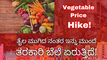 Vegetable Price Hike! ತೈಲ ಮುಗಿದ ನಂತರ ಇನ್ನು ಮುಂದೆ ತರಕಾರಿ ಬೆಲೆ ಏರುತ್ತಿದೆ! Vegetable Price Hike! ತೈಲ ಮುಗಿದ ನಂತರ ಇನ್ನು ಮುಂದೆ ತರಕಾರಿ ಬೆಲೆ ಏರುತ್ತಿದೆ!
