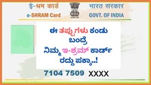 ಇ-ಶ್ರಮ್ ಕಾರ್ಡ್(E-Shram): ಈ 4 ತಪ್ಪುಗಳು ಕಂಡು ಬಂದ್ರೆ ನಿಮ್ಮ ನೋಂದಣಿಯೆ ರದ್ದು ಇ-ಶ್ರಮ್ ಕಾರ್ಡ್(E-Shram): ಈ 4 ತಪ್ಪುಗಳು ಕಂಡು ಬಂದ್ರೆ ನಿಮ್ಮ ನೋಂದಣಿಯೆ ರದ್ದು