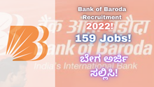 Bank of Baroda Recruitment 2022!  159 Jobs!  ಬೇಗ ಅರ್ಜಿ ಸಲ್ಲಿಸಿ! Bank of Baroda Recruitment 2022!  159 Jobs!  ಬೇಗ ಅರ್ಜಿ ಸಲ್ಲಿಸಿ!