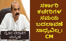 ರೈತರ ಬೇಡಿಕೆಗೆ ಮನ್ನಣೆ,  Govt Officeಗಳ ಸಮಯ ಬದಲಾವಣೆ ಸಾಧ್ಯವಿಲ್ಲ ಎಂದ CM ರೈತರ ಬೇಡಿಕೆಗೆ ಮನ್ನಣೆ,  Govt Officeಗಳ ಸಮಯ ಬದಲಾವಣೆ ಸಾಧ್ಯವಿಲ್ಲ ಎಂದ CM