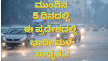 ಮುಂದಿನ 5 ದಿನಗಳಲ್ಲಿ ಈ ಪ್ರದೇಶಗಳಲ್ಲಿ ಭಾರೀ ಮಳೆ..! ಎಚ್ಚರಿಸಿದ ಹವಾಮಾನ ಇಲಾಖೆ ಮುಂದಿನ 5 ದಿನಗಳಲ್ಲಿ ಈ ಪ್ರದೇಶಗಳಲ್ಲಿ ಭಾರೀ ಮಳೆ..! ಎಚ್ಚರಿಸಿದ ಹವಾಮಾನ ಇಲಾಖೆ