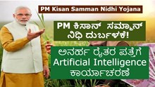 PM ಕಿಸಾನ್  ಸಮ್ಮಾನ್ ನಿಧಿ ದುರ್ಬಳಕೆ! ಅನರ್ಹ ರೈತರ ಪತ್ತೆಗೆ Artificial Intelligence ಕಾರ್ಯಾಚರಣೆ  PM ಕಿಸಾನ್  ಸಮ್ಮಾನ್ ನಿಧಿ ದುರ್ಬಳಕೆ! ಅನರ್ಹ ರೈತರ ಪತ್ತೆಗೆ Artificial Intelligence ಕಾರ್ಯಾಚರಣೆ