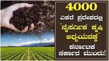 4000 ಎಕರೆ ಪ್ರದೇಶದಲ್ಲಿ “ನೈಸರ್ಗಿಕ ಕೃಷಿ ಅಧ್ಯಯನಕ್ಕೆ” ಕರ್ನಾಟಕ ಸರ್ಕಾರ ಮುಂದು!