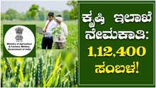 ಕೃಷಿ ಇಲಾಖೆ ನೇಮಕಾತಿ: 1,12,400  ಸಂಬಳ ಕೃಷಿ ಇಲಾಖೆ ನೇಮಕಾತಿ: 1,12,400  ಸಂಬಳ