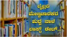 ಲೈಬ್ರರಿ ಮೇಲ್ವಿಚಾರಕರ ಹುದ್ದೆ ಭರ್ತಿ..ಇಂದೇ ಅಪ್ಲೈ ಮಾಡಿ ನಾಳೆ ಲಾಸ್ಟ್‌ ಡೇಟ್..!