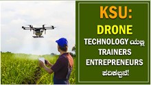 KSU ನಿಂದ Drone Technology ಯಲ್ಲಿ Trainers Entrepreneurs ಪರಿಕಲ್ಪನೆ!  KSU ನಿಂದ Drone Technology ಯಲ್ಲಿ Trainers Entrepreneurs ಪರಿಕಲ್ಪನೆ!