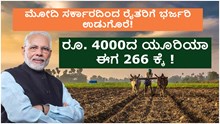 ಮೋದಿ ಸರ್ಕಾರದಿಂದ ರೈತರಿಗೆ ಭರ್ಜರಿ ಉಡುಗೊರೆ!     ರೂ. 4000ದ ಯೂರಿಯಾ ಈಗ 266 ಕ್ಕೆ !  ಮೋದಿ ಸರ್ಕಾರದಿಂದ ರೈತರಿಗೆ ಭರ್ಜರಿ ಉಡುಗೊರೆ!     ರೂ. 4000ದ ಯೂರಿಯಾ ಈಗ 266 ಕ್ಕೆ !