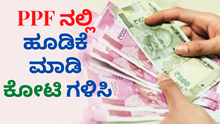 PPF: ತಿಂಗಳಿಗೆ 12,500 ಪಾವತಿಸಿ 1 ಕೋಟಿ ನಿಮ್ಮದಾಗಿಸಿಕೊಳ್ಳಿ..!ಇಲ್ಲಿದೆ ಮಾಹಿತಿ PPF: ತಿಂಗಳಿಗೆ 12,500 ಪಾವತಿಸಿ 1 ಕೋಟಿ ನಿಮ್ಮದಾಗಿಸಿಕೊಳ್ಳಿ..!ಇಲ್ಲಿದೆ ಮಾಹಿತಿ
