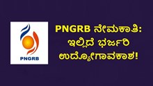 PNGRB ನೇಮಕಾತಿ: ಇಲ್ಲಿದೆ ಭರ್ಜರಿ ಉದ್ಯೋಗಾವಕಾಶ! PNGRB ನೇಮಕಾತಿ: ಇಲ್ಲಿದೆ ಭರ್ಜರಿ ಉದ್ಯೋಗಾವಕಾಶ!