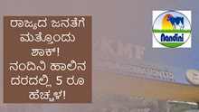 ರಾಜ್ಯದ ಜನತೆಗೆ ಮತ್ತೊಂದು ಶಾಕ್! ನಂದಿನಿ ಹಾಲಿನ ದರದಲ್ಲಿ 5 ರೂ ಹೆಚ್ಚಳ? ರಾಜ್ಯದ ಜನತೆಗೆ ಮತ್ತೊಂದು ಶಾಕ್! ನಂದಿನಿ ಹಾಲಿನ ದರದಲ್ಲಿ 5 ರೂ ಹೆಚ್ಚಳ?
