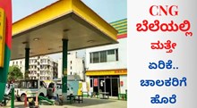 ಮತ್ತೇ CNG ಬೆಲೆಯಲ್ಲಿ ಏರಿಕೆ..ಕಂಗಾಲಾದ ಚಾಲಕರು.. ಮತ್ತೇ CNG ಬೆಲೆಯಲ್ಲಿ ಏರಿಕೆ..ಕಂಗಾಲಾದ ಚಾಲಕರು..