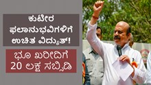 ಕುಟೀರ ಫಲಾನುಭವಿಗಳಿಗೆ ಉಚಿತ ವಿದ್ಯುತ್: ಭೂ ಖರೀದಿಗೆ 20 ಲಕ್ಷ ಸಬ್ಸಿಡಿ ಕುಟೀರ ಫಲಾನುಭವಿಗಳಿಗೆ ಉಚಿತ ವಿದ್ಯುತ್: ಭೂ ಖರೀದಿಗೆ 20 ಲಕ್ಷ ಸಬ್ಸಿಡಿ