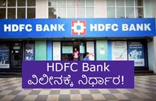 HDFC Bank ವಿಲೀನಕ್ಕೆ ನಿರ್ಧಾರ!  HDFC Bank ವಿಲೀನಕ್ಕೆ ನಿರ್ಧಾರ!