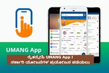 #UMANG App ! ಸರ್ಕಾರಿ ಯೋಜನೆಗಳ ಪ್ರಯೋಜನ ಪಡೆಯಲು #UMANG App ! ಸರ್ಕಾರಿ ಯೋಜನೆಗಳ ಪ್ರಯೋಜನ ಪಡೆಯಲು