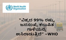 “ವಿಶ್ವದ 99% ರಷ್ಟು ಜನಸಂಖ್ಯೆ ಕಲುಷಿತ ಗಾಳಿಯನ್ನೆ ಉಸಿರಾಡುತ್ತಿದೆ” –WHO  “ವಿಶ್ವದ 99% ರಷ್ಟು ಜನಸಂಖ್ಯೆ ಕಲುಷಿತ ಗಾಳಿಯನ್ನೆ ಉಸಿರಾಡುತ್ತಿದೆ” –WHO