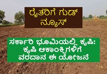 ರೈತರಿಗೆ ಗುಡ್ ನ್ಯೂಸ್:  ಸರ್ಕಾರಿ ಭೂಮಿಯಲ್ಲಿ ಕೃಷಿ: ಕೃಷಿ ಆಕಾಂಕ್ಷಿಗಳಿಗೆ  ವರದಾನ ಈ ಯೋಜನೆ ರೈತರಿಗೆ ಗುಡ್ ನ್ಯೂಸ್:  ಸರ್ಕಾರಿ ಭೂಮಿಯಲ್ಲಿ ಕೃಷಿ: ಕೃಷಿ ಆಕಾಂಕ್ಷಿಗಳಿಗೆ  ವರದಾನ ಈ ಯೋಜನೆ
