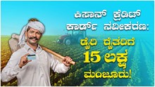 ಕಿಸಾನ್ ಕ್ರೆಡಿಟ್ ಕಾರ್ಡ್ ನವೀಕರಣ: ಡೈರಿ ರೈತರಿಗೆ 15 ಲಕ್ಷ ಮಂಜೂರು! ಕಿಸಾನ್ ಕ್ರೆಡಿಟ್ ಕಾರ್ಡ್ ನವೀಕರಣ: ಡೈರಿ ರೈತರಿಗೆ 15 ಲಕ್ಷ ಮಂಜೂರು!