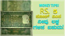 Money Tips! Rs. 5 ನೋಟ್ ನಿಂದ ನೀವು ಲಕ್ಷ ಗಳಿಸಬಹುದು! Money Tips! Rs. 5 ನೋಟ್ ನಿಂದ ನೀವು ಲಕ್ಷ ಗಳಿಸಬಹುದು!