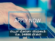ರಬ್ಬರ್ ಬೋರ್ಡ್ ನೇಮಕಾತಿ: ರೂ. 34800 ವೇತನ! ರಬ್ಬರ್ ಬೋರ್ಡ್ ನೇಮಕಾತಿ: ರೂ. 34800 ವೇತನ!