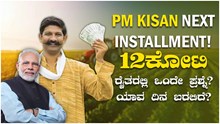 PM Kisan Next Installment! 12ಕೋಟಿ ರೈತರಲ್ಲಿ ಒಂದೇ ಪ್ರಶ್ನೆ?ಯಾವ ದಿನ ಬರಲಿದೆ?
