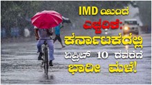 IMDಯಿಂದ ಎಚ್ಚರಿಕೆ: ಕರ್ನಾಟಕದಲ್ಲಿ ಏಪ್ರಿಲ್ 10 ರವರೆಗೆ ಭಾರೀ ಮಳೆ!  IMDಯಿಂದ ಎಚ್ಚರಿಕೆ: ಕರ್ನಾಟಕದಲ್ಲಿ ಏಪ್ರಿಲ್ 10 ರವರೆಗೆ ಭಾರೀ ಮಳೆ!