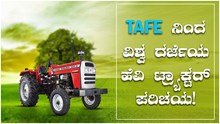 TAFE ನಿಂದ ವಿಶ್ವ ದರ್ಜೆಯ ಹೆವಿ ಟ್ರ್ಯಾಕ್ಟರ್ ಪರಿಚಯ!  