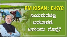 PM Kisan : e-KYC ನಿಯಮಗಳಲ್ಲಿ ಬದಲಾವಣೆ. ನಿಮಗಿದು ಗೊತ್ತೆ? PM Kisan : e-KYC ನಿಯಮಗಳಲ್ಲಿ ಬದಲಾವಣೆ. ನಿಮಗಿದು ಗೊತ್ತೆ?