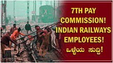 7th Pay commission! Indian Railways Employees! ಒಳ್ಳೆಯ ಸುದ್ದಿ! 7th Pay commission! Indian Railways Employees! ಒಳ್ಳೆಯ ಸುದ್ದಿ!