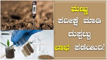  ಮಣ್ಣು ಪರೀಕ್ಷೆ ಮಾಡಿ ದುಪ್ಪಟ್ಟು ಲಾಭ ಪಡೆಯಿರಿ!