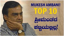 Mukesh Ambani! Top 10 ಶ್ರೀಮಂತರ ಪಟ್ಟಿಯಲ್ಲಿಲ್ಲ! Mukesh Ambani! Top 10 ಶ್ರೀಮಂತರ ಪಟ್ಟಿಯಲ್ಲಿಲ್ಲ!