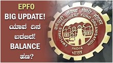 EPFO Big Update! ಯಾವ ದಿನ ಬರಲಿದೆ! Balance ಹಣ?  EPFO Big Update! ಯಾವ ದಿನ ಬರಲಿದೆ! Balance ಹಣ?