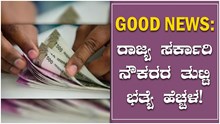 Good News: ರಾಜ್ಯ ಸರ್ಕಾರಿ ನೌಕರರ ತುಟ್ಟಿ ಭತ್ಯೆ ಹೆಚ್ಚಳ! Good News: ರಾಜ್ಯ ಸರ್ಕಾರಿ ನೌಕರರ ತುಟ್ಟಿ ಭತ್ಯೆ ಹೆಚ್ಚಳ!