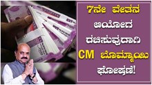 7ನೇ ವೇತನ ಆಯೋಗ ರಚಿಸುವುದಾಗಿ CM ಬೊಮ್ಮಾಯಿ ಘೋಷಣೆ! 7ನೇ ವೇತನ ಆಯೋಗ ರಚಿಸುವುದಾಗಿ CM ಬೊಮ್ಮಾಯಿ ಘೋಷಣೆ!