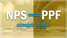 NPS ಹಾಗೂ PPF ..ಹೂಡಿಕೆಗೆ ಯಾವುದು ಬೆಸ್ಟ್..ಇಲ್ಲಿದೆ ಲೆಕ್ಕಾಚಾರ  NPS ಹಾಗೂ PPF ..ಹೂಡಿಕೆಗೆ ಯಾವುದು ಬೆಸ್ಟ್..ಇಲ್ಲಿದೆ ಲೆಕ್ಕಾಚಾರ