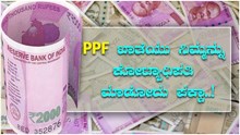 ಈ ಟ್ರಿಕ್ ಬಳಸಿದರೆ PPF ಖಾತೆಯು ನಿಮ್ಮನ್ನು ಕೋಟ್ಯಾಧಿಪತಿ ಮಾಡೋದು ಪಕ್ಕಾ..!   ಈ ಟ್ರಿಕ್ ಬಳಸಿದರೆ PPF ಖಾತೆಯು ನಿಮ್ಮನ್ನು ಕೋಟ್ಯಾಧಿಪತಿ ಮಾಡೋದು ಪಕ್ಕಾ..!