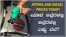 Petrol and Diesel prices today! ಯಾವ ಜಿಲ್ಲೆಗಳಲ್ಲಿ ಜಿಲ್ಲೆಗಳಲ್ಲಿ ಎಷ್ಟು ಬೆಲೆ? Petrol and Diesel prices today! ಯಾವ ಜಿಲ್ಲೆಗಳಲ್ಲಿ ಜಿಲ್ಲೆಗಳಲ್ಲಿ ಎಷ್ಟು ಬೆಲೆ?