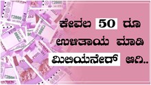 Money Tips: ದಿನಕ್ಕೆ 50 ಉಳಿಸಿ ಮಿಲಿಯನೇರ್ ಆಗಿ..ಇಲ್ಲಿದೆ ಸಂಪೂರ್ಣ ಮಾಹಿತಿ Money Tips: ದಿನಕ್ಕೆ 50 ಉಳಿಸಿ ಮಿಲಿಯನೇರ್ ಆಗಿ..ಇಲ್ಲಿದೆ ಸಂಪೂರ್ಣ ಮಾಹಿತಿ