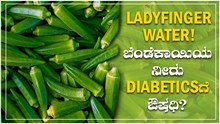 Ladyfinger water! ಬೆಂಡೆಕಾಯಿಯ ನೀರು Diabeticsಗೆ ಔಷಧಿ?