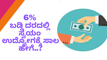 6% ಬಡ್ಡಿ ದರದಲ್ಲಿ ಸ್ವಯಂ ಉದ್ಯೋಗಕ್ಕೆ ಸಾಲ ಪಡೆಯುವುದು ಹೇಗೆ..? ಯಾರು ಅರ್ಹರು..? 6% ಬಡ್ಡಿ ದರದಲ್ಲಿ ಸ್ವಯಂ ಉದ್ಯೋಗಕ್ಕೆ ಸಾಲ ಪಡೆಯುವುದು ಹೇಗೆ..? ಯಾರು ಅರ್ಹರು..?