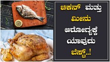 Chicken And Fish: ಚಿಕನ್‌ & ಮೀನು ಯಾವುದು ಬೆಸ್ಟ್‌..!