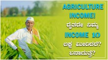 Agriculture Income! ರೈತರೇ ನಿಮ್ಮ Income 10 ಲಕ್ಷ ಮೀರಿದರೆ? ಏನಾಗುತ್ತೆ? Agriculture Income! ರೈತರೇ ನಿಮ್ಮ Income 10 ಲಕ್ಷ ಮೀರಿದರೆ? ಏನಾಗುತ್ತೆ?
