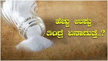 ಹೆಚ್ಚು ಉಪ್ಪು ನಮ್ಮ ದೇಹದ ಮೇಲೆ ಹೇಗೆ ಪರಿಣಾಮ ಬೀರುತ್ತದೆ?