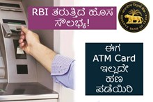 ATM Card ಇಲ್ಲದೆ ಹಣ ಪಡೆಯಿರಿ: RBI ತರುತ್ತಿದೆ ಹೊಸ ಸೌಲಭ್ಯ ! ATM Card ಇಲ್ಲದೆ ಹಣ ಪಡೆಯಿರಿ: RBI ತರುತ್ತಿದೆ ಹೊಸ ಸೌಲಭ್ಯ !
