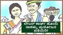 ಲೇಬರ್ ಕಾರ್ಡ್ ಹೊಂದಿ ಸಾಕಷ್ಟು ಪ್ರಯೋಜನ ಪಡೆಯಿರಿ! ಲೇಬರ್ ಕಾರ್ಡ್ ಹೊಂದಿ ಸಾಕಷ್ಟು ಪ್ರಯೋಜನ ಪಡೆಯಿರಿ!