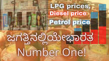 LPG prices, Diesel price, Petrol price! ಜಗತ್ತಿನಲ್ಲಿಯೇ ಭಾರತ Number One! LPG prices, Diesel price, Petrol price! ಜಗತ್ತಿನಲ್ಲಿಯೇ ಭಾರತ Number One!