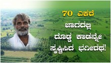 70 ಎಕರೆ ಜಾಗ, 5 ಕೋಟಿ ಮರಗಳು, ಒಂದು ದೊಡ್ಡ ಕಾಡನ್ನೇ ಸೃಷ್ಟಿಸಿದ ಆಧುನಿಕ ಭಗೀರಥ!