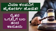 ವಿಮಾ ಕಂಪನಿಗೆ ಹೈಕೋರ್ಟ್ ಹೊಡೆತ!  ರೈತರ ಒಗ್ಗಟ್ಟಿಗೆ ಬಲ ತಂದ ಕಾನೂನು ವಿಮಾ ಕಂಪನಿಗೆ ಹೈಕೋರ್ಟ್ ಹೊಡೆತ!  ರೈತರ ಒಗ್ಗಟ್ಟಿಗೆ ಬಲ ತಂದ ಕಾನೂನು