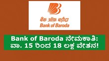 Bank of Baroda ನೇಮಕಾತಿ: ವಾ. 15 ರಿಂದ 18 ಲಕ್ಷ ವೇತನ! Bank of Baroda ನೇಮಕಾತಿ: ವಾ. 15 ರಿಂದ 18 ಲಕ್ಷ ವೇತನ!
